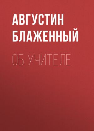 обложка книги Об учителе автора Августин Блаженный