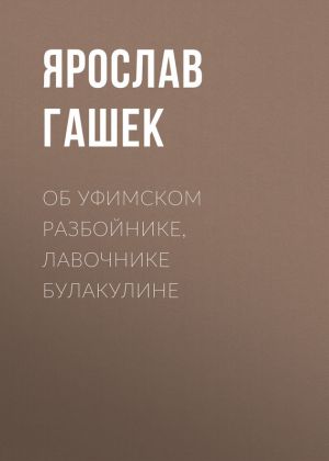 обложка книги Об уфимском разбойнике, лавочнике Булакулине автора Ярослав Гашек