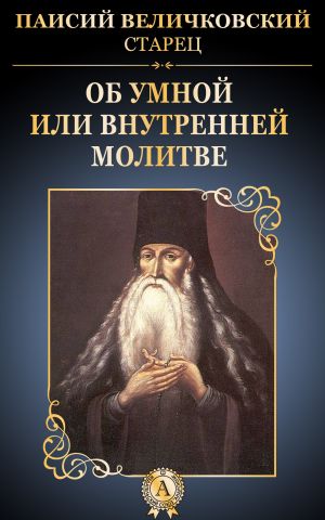 обложка книги Об умной или внутренней молитве автора Паисий Величковский