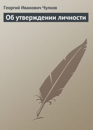 обложка книги Об утверждении личности автора Георгий Чулков