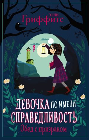 обложка книги Обед с призраком автора Элли Гриффитс