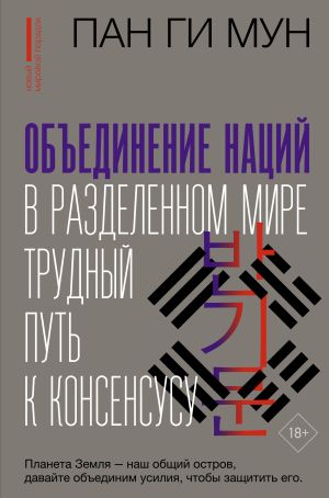 обложка книги Объединение наций в разделенном мире. Трудный путь к консенсусу автора Пан Ги Мун