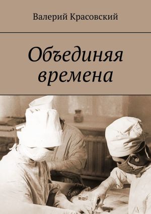 обложка книги Объединяя времена автора Валерий Красовский