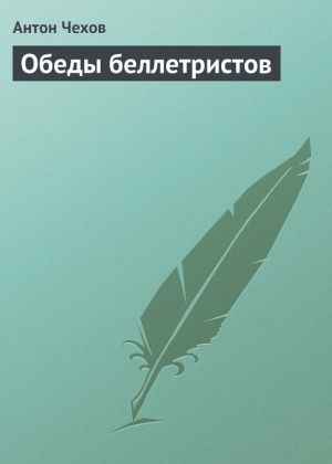 обложка книги Обеды беллетристов автора Антон Чехов