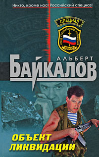 обложка книги Объект ликвидации автора Альберт Байкалов