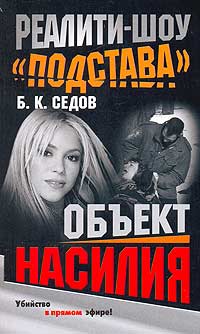 обложка книги Объект насилия автора Б. Седов