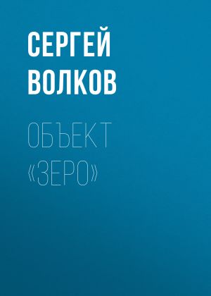 обложка книги Объект «Зеро» автора Сергей Волков
