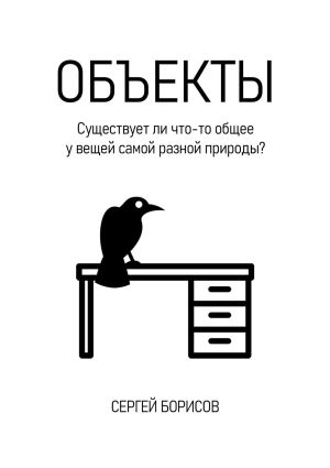обложка книги Объекты автора Сергей Борисов