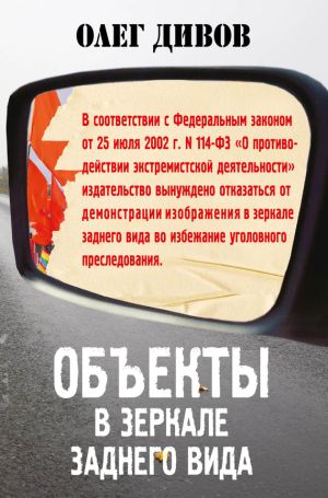 обложка книги Объекты в зеркале заднего вида автора Олег Дивов