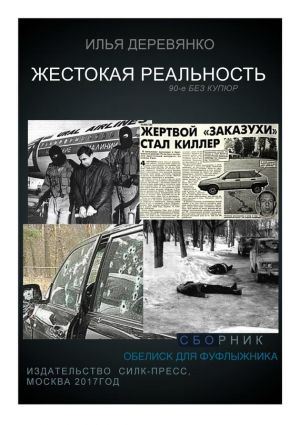 обложка книги Обелиск для фуфлыжника автора Илья Деревянко