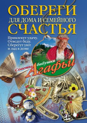 обложка книги Обереги для дома и семейного счастья автора Агафья Звонарева