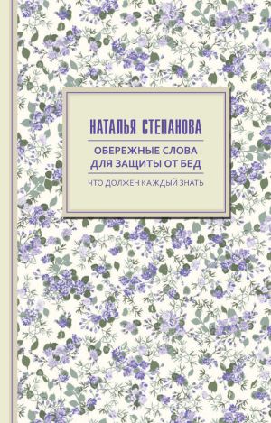 обложка книги Обережные слова для защиты от бед автора Наталья Степанова