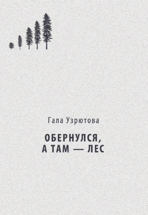 обложка книги Обернулся, а там – лес автора Гала Узрютова