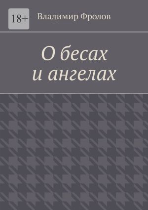 обложка книги О бесах и ангелах автора Владимир Фролов