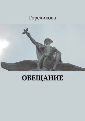 обложка книги Обещание автора Алла Гореликова