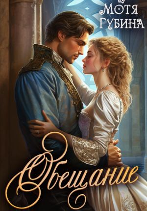 обложка книги Обещание автора Мотя Губина
