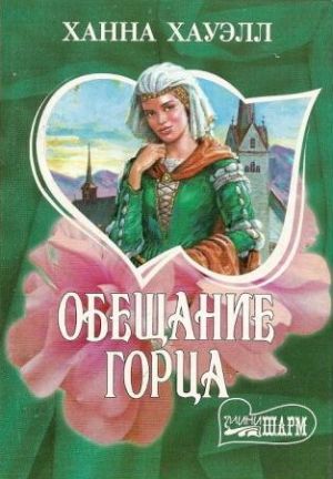 обложка книги Обещание горца автора Ханна Хауэлл