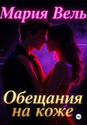 обложка книги Обещание на коже автора Мария Вель