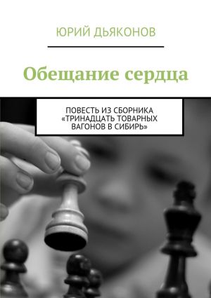 обложка книги Обещание сердца автора Юрий Дьяконов