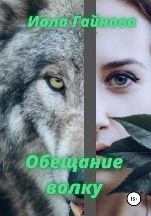 обложка книги Обещание волку автора Иола Гайнова