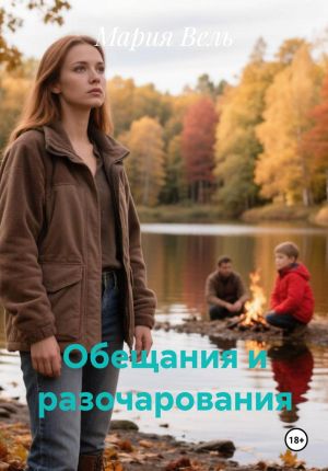 обложка книги Обещания и разочарования автора Мария Вель