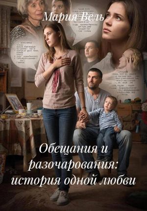 обложка книги Обещания и разочарования: история одной любви автора Мария Вель