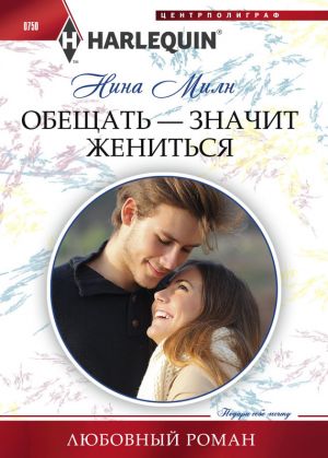 обложка книги Обещать – значит жениться автора Нина Милн