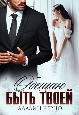 обложка книги Обещаю быть твоей автора Адалин Черно