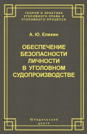 обложка книги Обеспечение безопасности личности в уголовном судопроизводстве автора А. Епихин