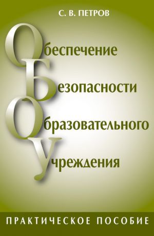 обложка книги Обеспечение безопасности образовательного учреждения автора Денис Колисниченко