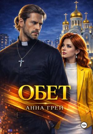 обложка книги Обет автора Анна Грей