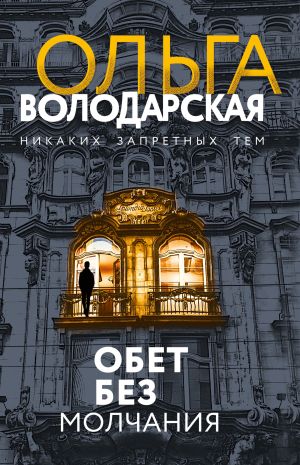обложка книги Обет без молчания автора Ольга Володарская