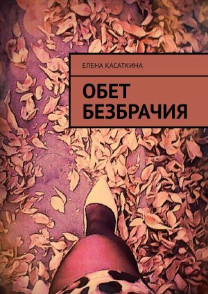 обложка книги Обет безбрачия автора Елена Касаткина