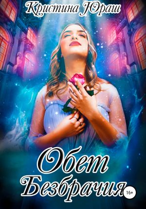 обложка книги Обет Безбрачия автора Кристина Юраш
