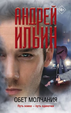 обложка книги Обет молчания автора Андрей Ильин