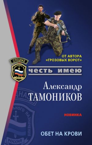 обложка книги Обет на крови автора Александр Тамоников