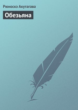 обложка книги Обезьяна автора Рюноскэ Акутагава