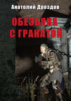 обложка книги Обезьяна с гранатой автора Анатолий Дроздов