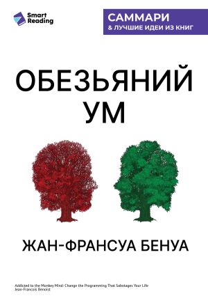 обложка книги «Обезьяний ум». Как перестать зависеть от убеждений, разрушающих нашу жизнь. Жан-Франсуа Бенуа. Саммари автора М. Иванов