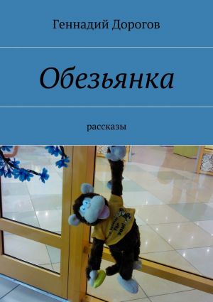 обложка книги Обезьянка автора Геннадий Дорогов