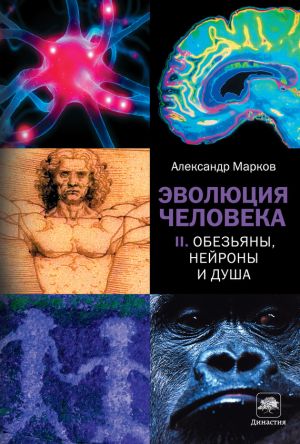 обложка книги Обезьяны, нейроны и душа автора Александр Марков