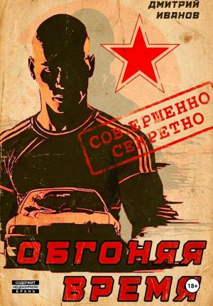обложка книги Обгоняя время автора Иванов Дмитрий