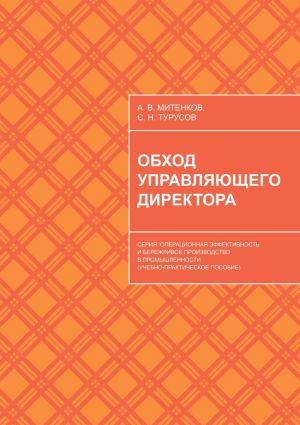 обложка книги Обход управляющего директора. Серия: Операционная эффективность и бережливое производство в промышленности (учебное пособие для руководителей) автора Алексей Митенков