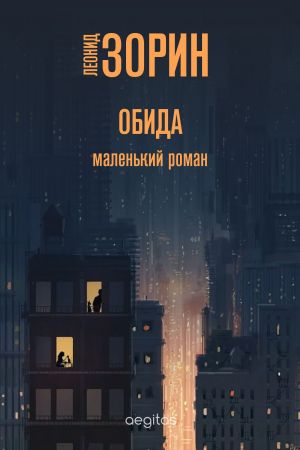 обложка книги Обида автора Леонид Зорин