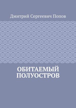 обложка книги Обитаемый полуостров автора Дмитрий Попов