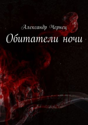 обложка книги Обитатели ночи автора Надежда Днепровская