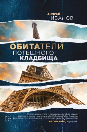 обложка книги Обитатели потешного кладбища автора Андрей Иванов