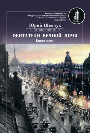 обложка книги Обитатели вечной ночи автора Юрий Шевчук
