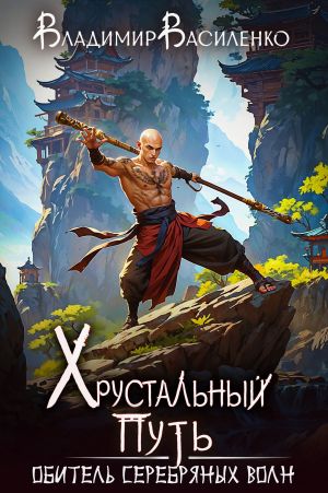 обложка книги Обитель Серебряных Волн автора Владимир Василенко