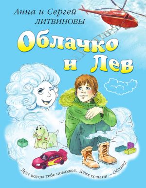 обложка книги Облачко и Лев автора Анна и Сергей Литвиновы
